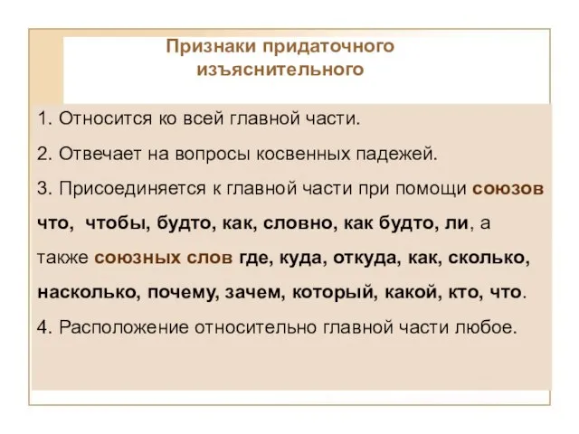 Признаки придаточного изъяснительного 1. Относится ко всей главной части. 2. Отвечает на