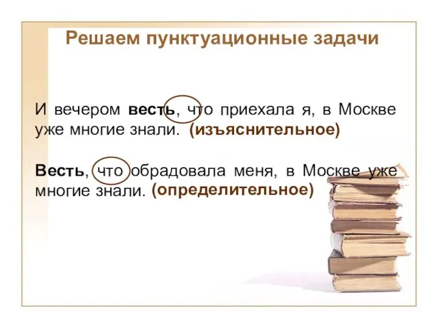 И вечером весть, что приехала я, в Москве уже многие знали. Весть,