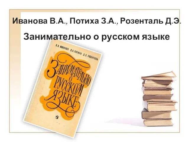 Иванова В.А., Потиха З.А., Розенталь Д.Э. Занимательно о русском языке