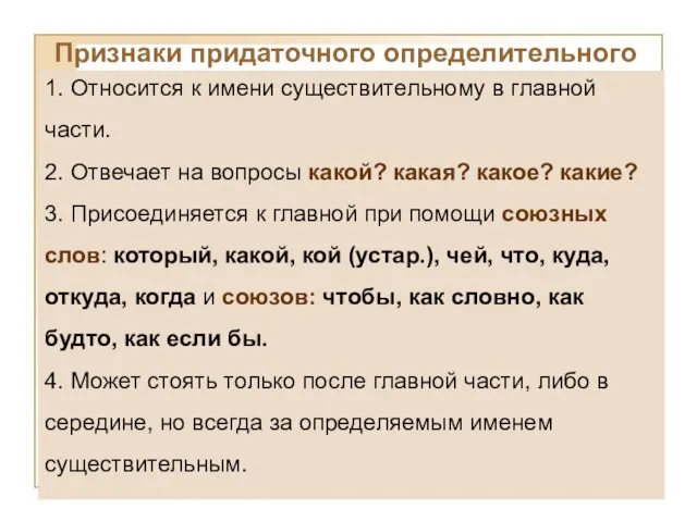 Признаки придаточного определительного 1. Относится к имени существительному в главной части. 2.