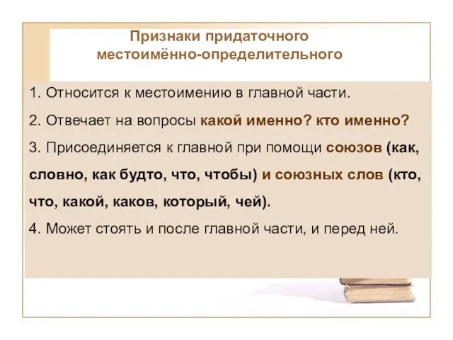 Признаки придаточного местоимённо-определительного 1. Относится к местоимению в главной части. 2. Отвечает