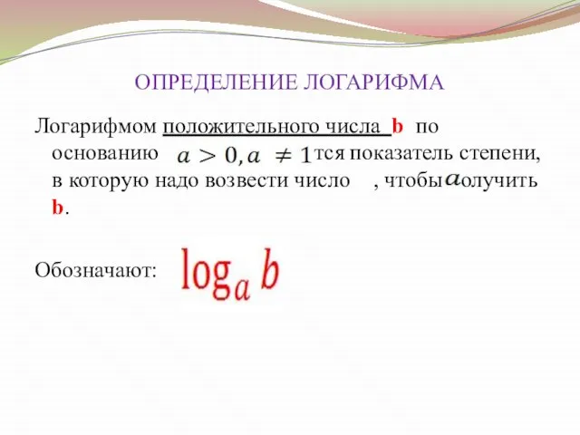 ОПРЕДЕЛЕНИЕ ЛОГАРИФМА Логарифмом положительного числа b по основанию называется показатель степени, в