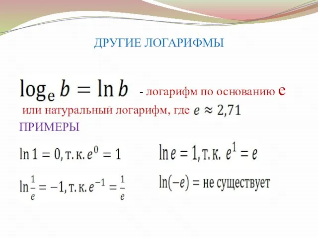 ДРУГИЕ ЛОГАРИФМЫ - логарифм по основанию e или натуральный логарифм, где ПРИМЕРЫ