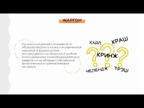 ЖАРГОН ФРАНЦУЗСКОЕ JARGON