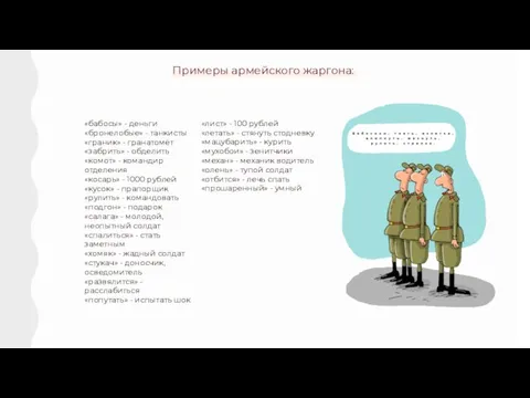 Примеры армейского жаргона: