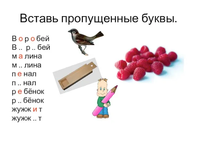 Вставь пропущенные буквы. В о р о бей В .. р ..