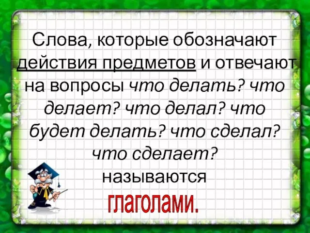 Слова, которые обозначают действия предметов и отвечают на вопросы что делать? что