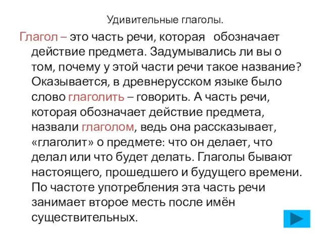 Удивительные глаголы. Глагол – это часть речи, которая обозначает действие предмета. Задумывались