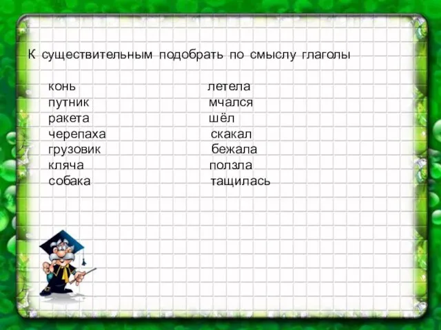 К существительным подобрать по смыслу глаголы конь летела путник мчался ракета шёл