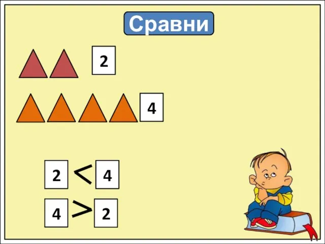 Сравни 2 4 2 4 4 2