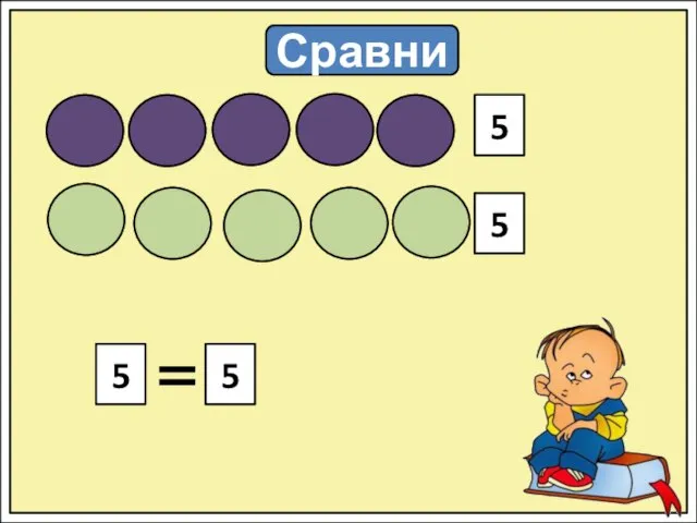 Сравни 5 5 5 5