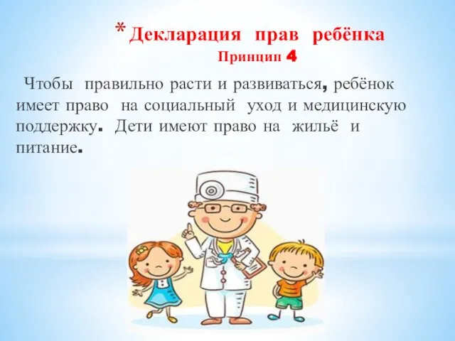 Декларация прав ребёнка Принцип 4 Чтобы правильно расти и развиваться, ребёнок имеет