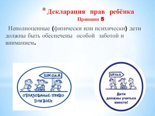 Декларация прав ребёнка Принцип 5 Неполноценные (физически или психически) дети должны быть