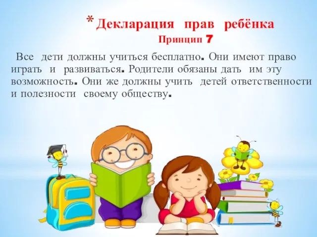 Декларация прав ребёнка Принцип 7 Все дети должны учиться бесплатно. Они имеют