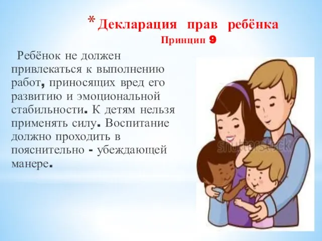 Декларация прав ребёнка Принцип 9 Ребёнок не должен привлекаться к выполнению работ,