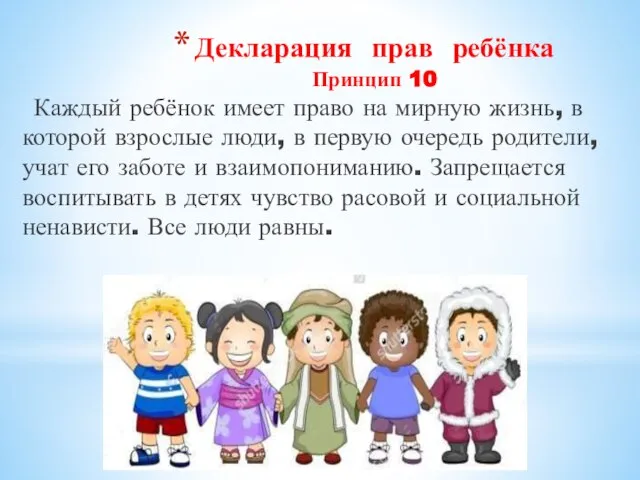 Декларация прав ребёнка Принцип 10 Каждый ребёнок имеет право на мирную жизнь,