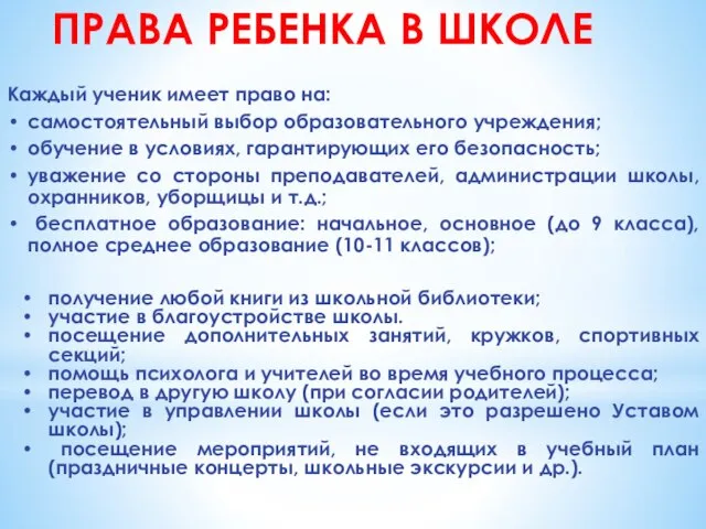 ПРАВА РЕБЕНКА В ШКОЛЕ Каждый ученик имеет право на: самостоятельный выбор образовательного