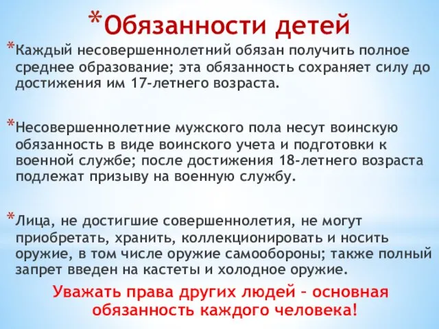 Обязанности детей Каждый несовершеннолетний обязан получить полное среднее образование; эта обязанность сохраняет