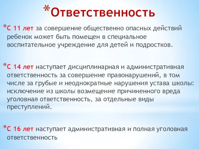 Ответственность С 11 лет за совершение общественно опасных действий ребенок может быть