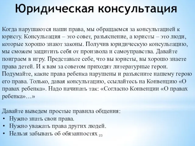 Юридическая консультация Когда нарушаются наши права, мы обращаемся за консультацией к юристу.