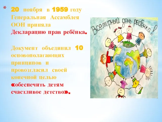 20 ноября в 1959 году Генеральная Ассамблея ООН приняла Декларацию прав ребёнка.