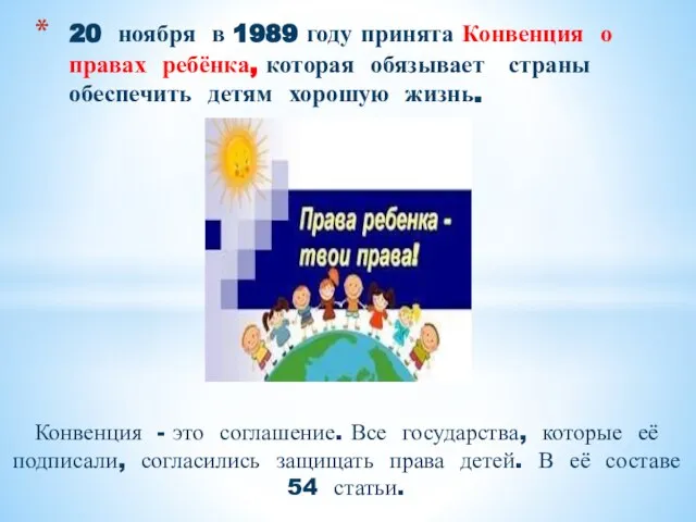 20 ноября в 1989 году принята Конвенция о правах ребёнка, которая обязывает