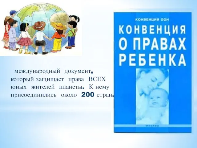 международный документ, который защищает права ВСЕХ юных жителей планеты. К нему присоединились около 200 стран.