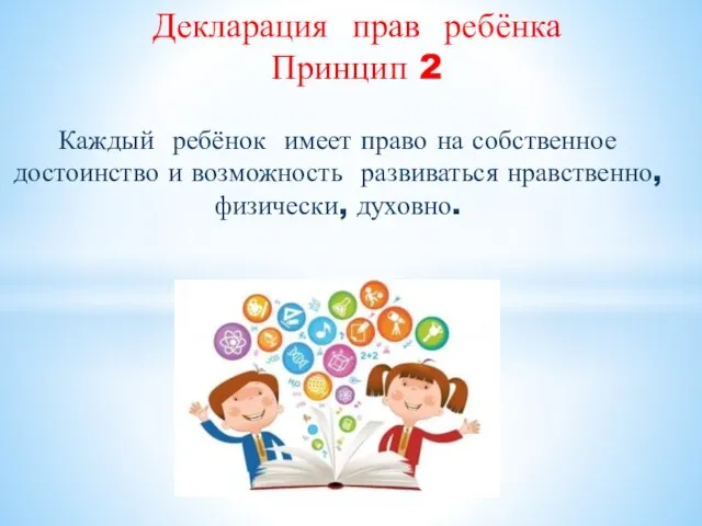 Декларация прав ребёнка Принцип 2 Каждый ребёнок имеет право на собственное достоинство