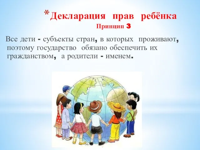 Декларация прав ребёнка Принцип 3 Все дети - субъекты стран, в которых