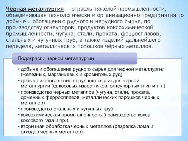 Чёрная металлургия — отрасль тяжёлой промышленности, объединяющая технологически и организационно предприятия по