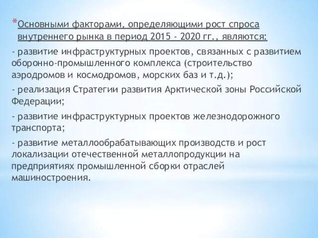 Основными факторами, определяющими рост спроса внутреннего рынка в период 2015 - 2020