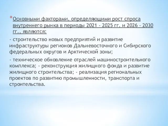 Основными факторами, определяющими рост спроса внутреннего рынка в периоды 2021 - 2025