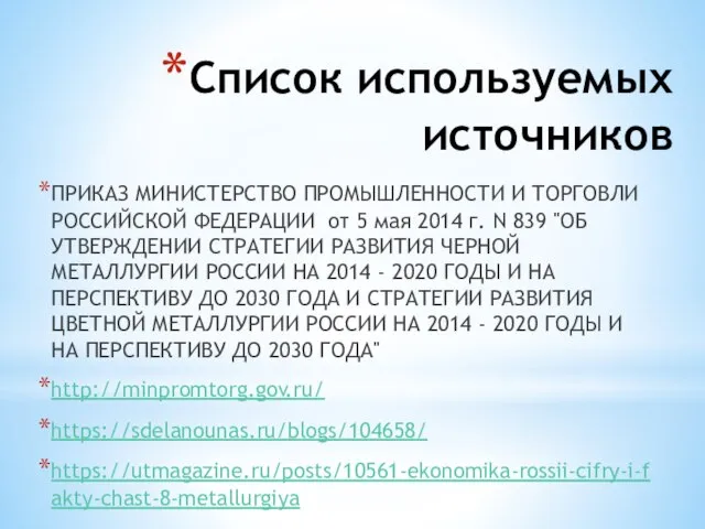 Список используемых источников ПРИКАЗ МИНИСТЕРСТВО ПРОМЫШЛЕННОСТИ И ТОРГОВЛИ РОССИЙСКОЙ ФЕДЕРАЦИИ от 5