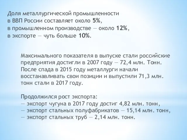 Доля металлургической промышленности в ВВП России составляет около 5%, в промышленном производстве