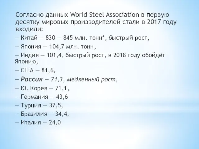 Согласно данных World Steel Association в первую десятку мировых производителей стали в