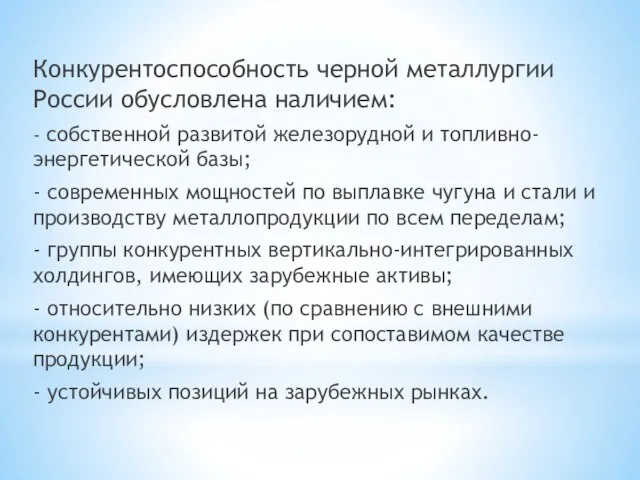 Конкурентоспособность черной металлургии России обусловлена наличием: - собственной развитой железорудной и топливно-энергетической