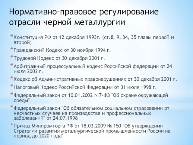 Нормативно-правовое регулирование отрасли черной металлургии Конституция РФ от 12 декабря 1993г. (ст.8,