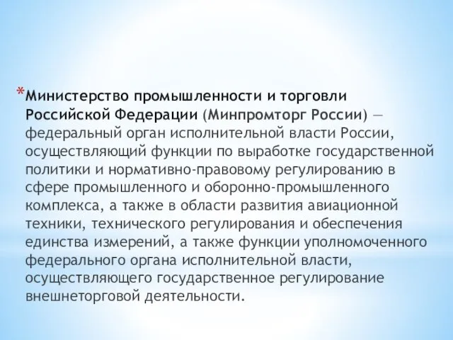 Министерство промышленности и торговли Российской Федерации (Минпромторг России) — федеральный орган исполнительной