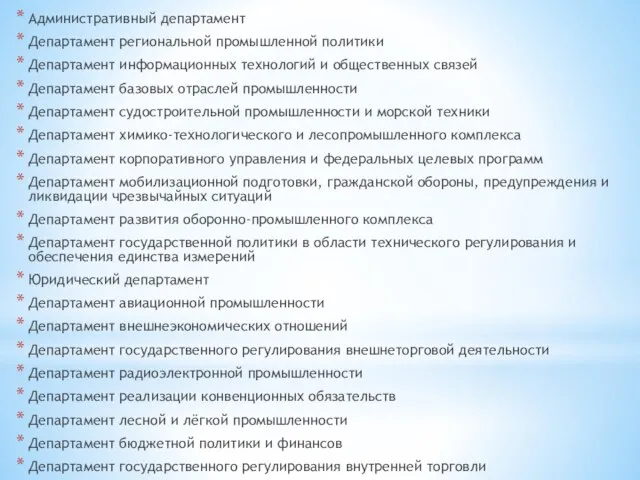 Административный департамент Департамент региональной промышленной политики Департамент информационных технологий и общественных связей