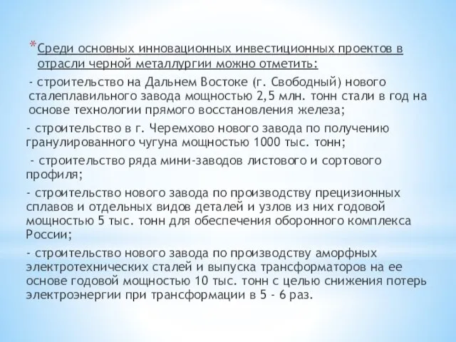 Среди основных инновационных инвестиционных проектов в отрасли черной металлургии можно отметить: -