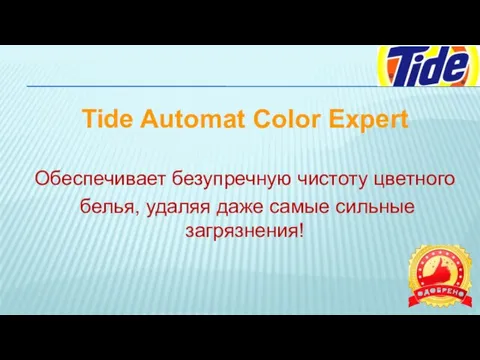 Tide Automat Color Expert Обеспечивает безупречную чистоту цветного белья, удаляя даже самые сильные загрязнения!