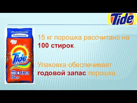 15 кг порошка рассчитано на 100 стирок. Упаковка обеспечивает годовой запас порошка.