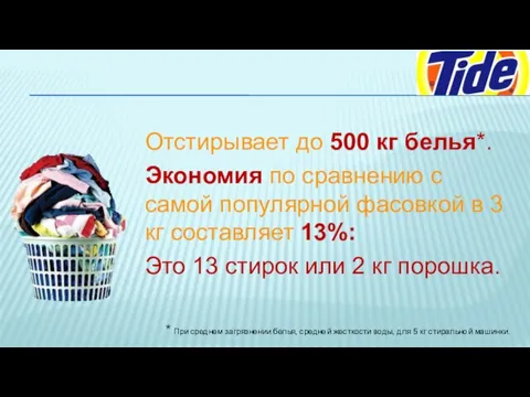 Отстирывает до 500 кг белья*. Экономия по сравнению с самой популярной фасовкой