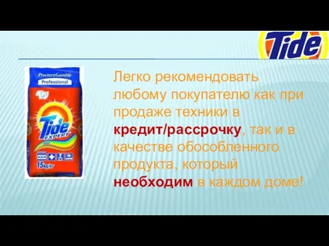 Легко рекомендовать любому покупателю как при продаже техники в кредит/рассрочку, так и