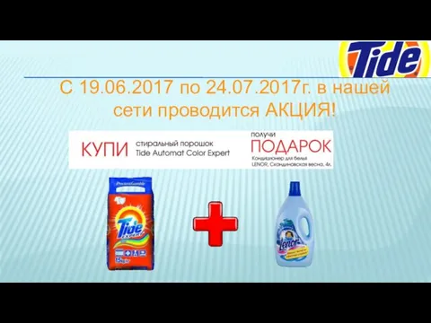 С 19.06.2017 по 24.07.2017г. в нашей сети проводится АКЦИЯ!