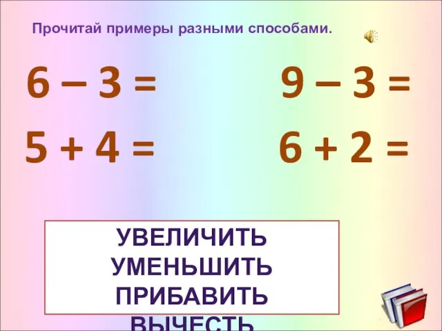 Прочитай примеры разными способами. 6 – 3 = 9 – 3 =