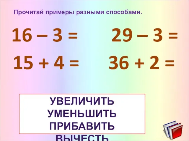 Прочитай примеры разными способами. 16 – 3 = 29 – 3 =