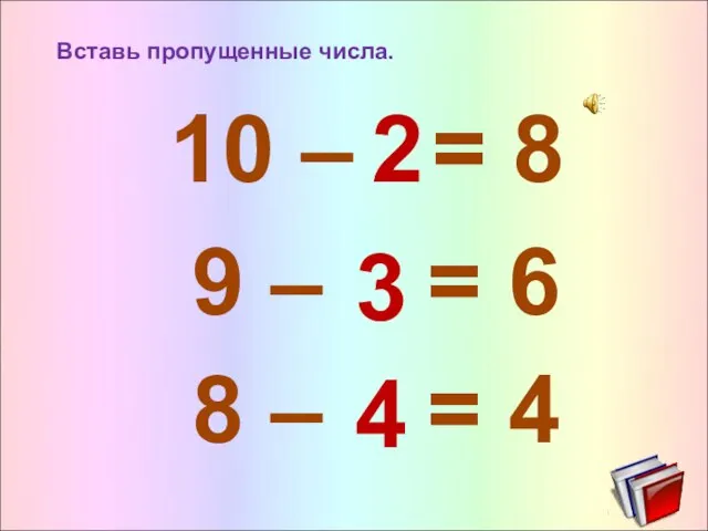 Вставь пропущенные числа. 9 – = 6 10 – = 8 8