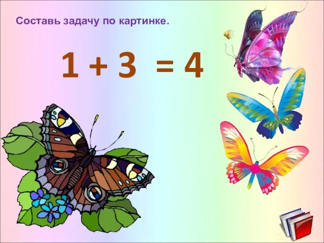 Составь задачу по картинке. 1 + 3 = 4
