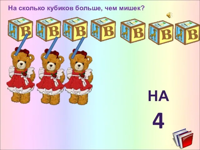 На сколько кубиков больше, чем мишек? НА 4